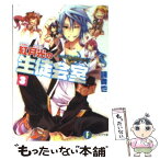 【中古】 紅月光の生徒会室 いつか天魔の黒ウサギ 3 / 鏡 貴也, 榎宮 祐 / 富士見書房 [文庫]【メール便送料無料】【あす楽対応】