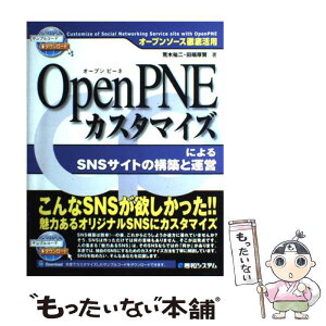 【中古】 OpenPNEカスタマイズによるSNSサイトの構築と運営 オープンソース徹底活用 / 荒木 祐二, 田端 厚賢 / 秀和システム [単行本]【メール便送料無料】【あす楽対応】