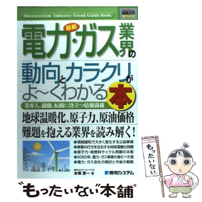 【中古】 最新電力・ガス業界の動向とカラクリがよ～くわかる本