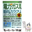 【中古】 最新電力 ガス業界の動向とカラクリがよ～くわかる本 業界人 就職 転職に役立つ情報満載 / 本橋 恵一 / 秀和システム 単行本 【メール便送料無料】【あす楽対応】