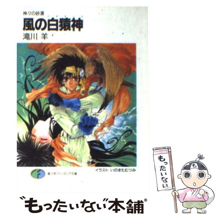 【中古】 風の白猿神（ハヌマーン） 神々の砂漠 / 滝川 羊, いのまた むつみ / KADOKAWA(富士見書房) [文庫]【メール便送料無料】【あす楽対応】