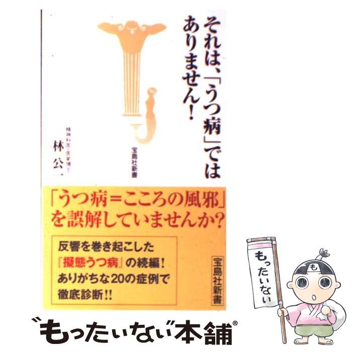  それは、「うつ病」ではありません！ / 林公一 / 宝島社 