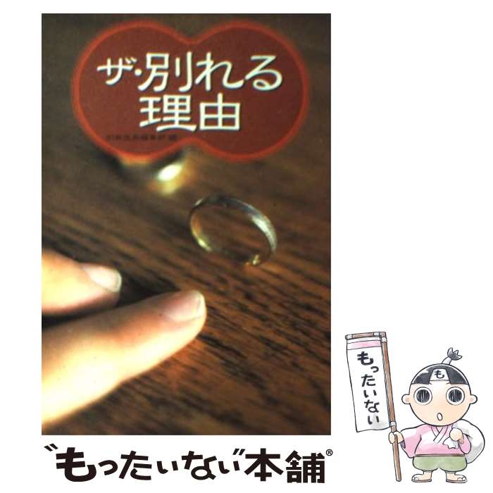 【中古】 ザ 別れる理由 / 別冊宝島編集部 / 宝島社 文庫 【メール便送料無料】【あす楽対応】