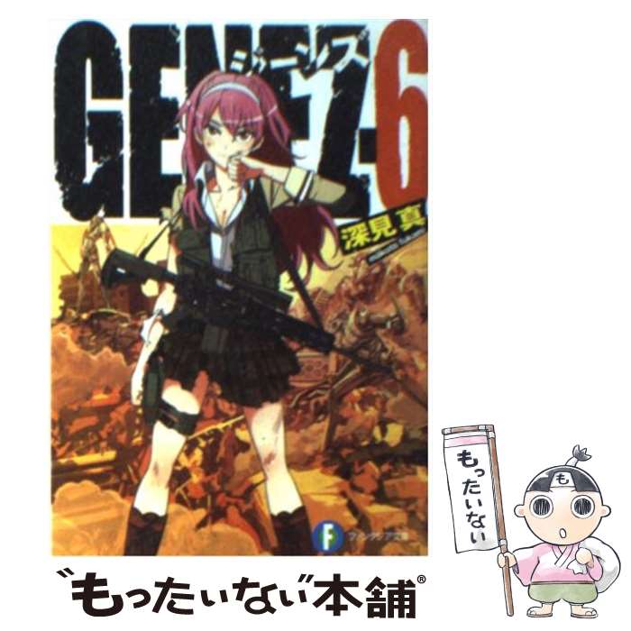 【中古】 GENEZ 6 / 深見　真, mebae / 富士見書房 [文庫]【メール便送料無料】【あす楽対応】