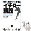 【中古】 イチロー頭脳 目標を達成するための思考法 / 児玉 光雄 / 東邦出版 [単行本]【メール便送料無料】【あす楽対応】