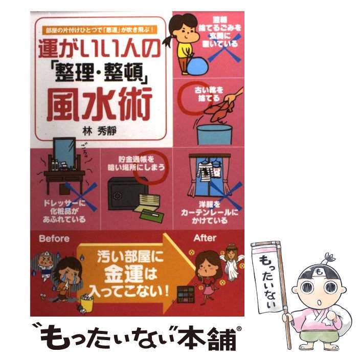 【中古】 運がいい人の「整理・整頓」風水術 部屋の片付けひとつで「悪運」が吹き飛ぶ！ / 林 秀靜 / 宝島社 [単行本]【メール便送料無料】【あす楽対応】