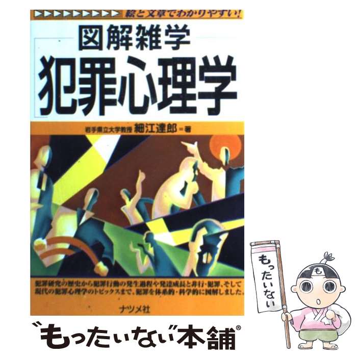 【中古】 犯罪心理学 図解雑学 絵と文章でわかりやすい！ / 細江 達郎 / ナツメ社 [単行本]【メール便送料無料】【最短翌日配達対応】