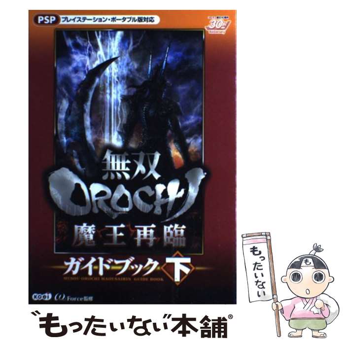  無双orochi魔王再臨ガイドブック プレイステーション・ポータブル版対応 下 / ω－Force / 光栄 