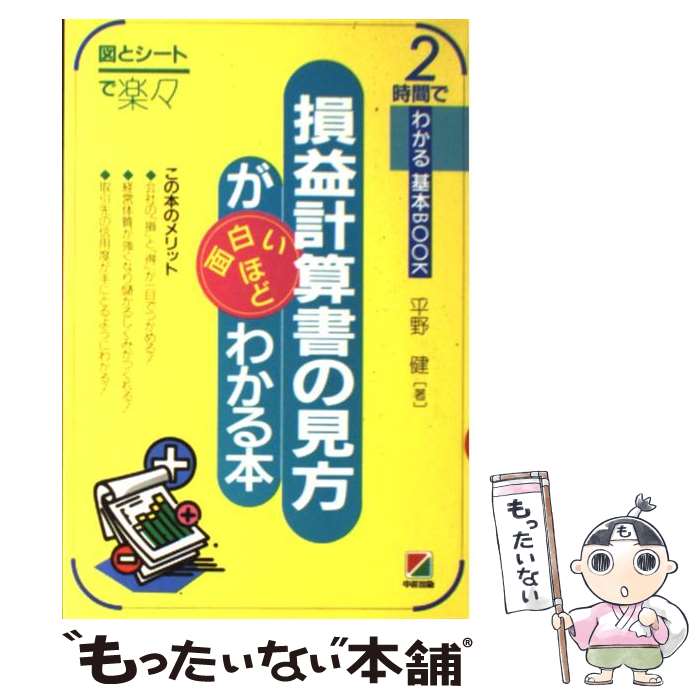 【中古】 損益計算書の見方が面白いほどわかる本 図とシートで楽々 / 平野 健 / KADOKAWA(中経出版) [単行本]【メール便送料無料】【あす楽対応】