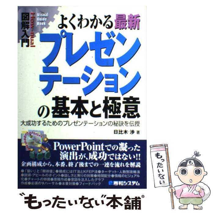 【中古】 図解入門よくわかる最新プレゼンテーションの基本と極意 大成功するためのプレゼンテーションの秘訣を伝授 / 日比木 渉 / 秀 [単行本]【メール便送料無料】【最短翌日配達対応】