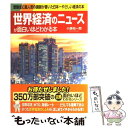 【中古】 世界経済のニュースが面白いほどわかる本 / 小泉 祐一郎 / KADOKAWA(中経出版) 単行本 【メール便送料無料】【あす楽対応】