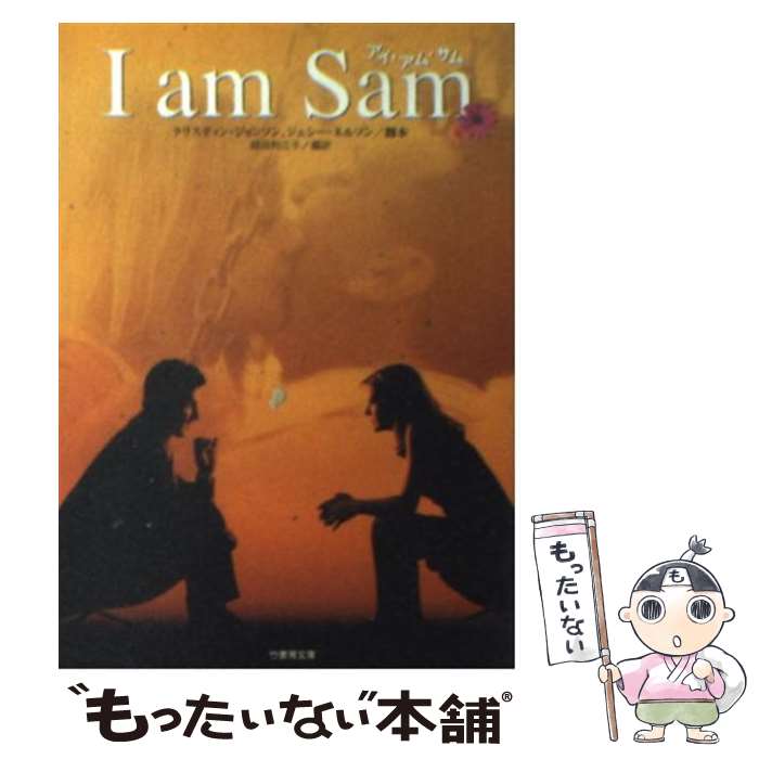 【中古】 アイ・アム・サム / クリスティン・ジョンソン ジェシー・ネルソン / クリスティン ジョンソン, ジェシー ネルソン, 細田 利江 / [文庫]【メール便送料無料】【最短翌日配達対応】