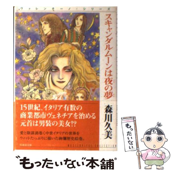 【中古】 スキャンダルムーンは夜の夢 ヴァレンチーノ・シリーズ1 / 森川 久美 / 竹書房 [文庫]【メール便送料無料】【あす楽対応】