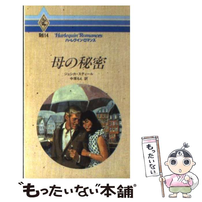 【中古】 母の秘密 / ジェシカ スティール, 中原 もえ / ハーパーコリンズ・ジャパン [新書]【メール便送料無料】【あす楽対応】