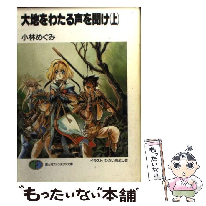 著者：小林 めぐみ, ひさいち よしき出版社：KADOKAWA(富士見書房)サイズ：文庫ISBN-10：4829126051ISBN-13：9784829126059■こちらの商品もオススメです ● あなたの知らない知識の博物館 / 世界の雑学研究会 / 彩図社 [文庫] ● 大地をわたる声を聞け 下 / 小林 めぐみ, ひさいち よしき / KADOKAWA(富士見書房) [文庫] ● 中学で習う理科「物理・化学」が8時間でわかる本 / 左巻 健男 / 明日香出版社 [単行本] ● 高校数学1をひとつひとつわかりやすく。 新課程版 / 小島 秀男 / 学研プラス [単行本] ● 人と病気の科学史 / 山口 彦之 / 裳華房 [単行本] ● おしえて！もんじゅ君 これだけは知っておこう原発と放射能 / もんじゅ君, 大島 堅一, 左巻 健男 / 平凡社 [単行本] ● 暁の女神ヤクシー 1 / 小林 めぐみ, いのまた むつみ / KADOKAWA [文庫] ● 話したくなる！つかえる生物 / 左巻健男, 青野裕幸 / 明日香出版社 [単行本（ソフトカバー）] ● なりきり！YouTuber実験小学生 自由研究まとめつき / 学研プラス [単行本] ● わからないをわかるにかえる中2英語 新学習指導要領対応 / 文 理 / 文 理 [単行本] ● 科学史年表 / 小山 慶太 / 中央公論新社 [新書] ● 暁の女神ヤクシー 3 / いのまた むつみ, 小林 めぐみ / KADOKAWA [文庫] ● 暁の女神ヤクシー 2 / 小林 めぐみ, いのまた むつみ / KADOKAWA [文庫] ● 小学校で習う理科が6時間でわかる本 / 左巻 健男 / 明日香出版社 [単行本（ソフトカバー）] ● 科学史の事件簿 / 科学朝日 / 朝日新聞出版 [単行本] ■通常24時間以内に出荷可能です。※繁忙期やセール等、ご注文数が多い日につきましては　発送まで48時間かかる場合があります。あらかじめご了承ください。 ■メール便は、1冊から送料無料です。※宅配便の場合、2,500円以上送料無料です。※あす楽ご希望の方は、宅配便をご選択下さい。※「代引き」ご希望の方は宅配便をご選択下さい。※配送番号付きのゆうパケットをご希望の場合は、追跡可能メール便（送料210円）をご選択ください。■ただいま、オリジナルカレンダーをプレゼントしております。■お急ぎの方は「もったいない本舗　お急ぎ便店」をご利用ください。最短翌日配送、手数料298円から■まとめ買いの方は「もったいない本舗　おまとめ店」がお買い得です。■中古品ではございますが、良好なコンディションです。決済は、クレジットカード、代引き等、各種決済方法がご利用可能です。■万が一品質に不備が有った場合は、返金対応。■クリーニング済み。■商品画像に「帯」が付いているものがありますが、中古品のため、実際の商品には付いていない場合がございます。■商品状態の表記につきまして・非常に良い：　　使用されてはいますが、　　非常にきれいな状態です。　　書き込みや線引きはありません。・良い：　　比較的綺麗な状態の商品です。　　ページやカバーに欠品はありません。　　文章を読むのに支障はありません。・可：　　文章が問題なく読める状態の商品です。　　マーカーやペンで書込があることがあります。　　商品の痛みがある場合があります。