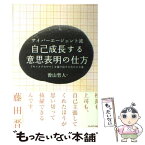 【中古】 サイバーエージェント流自己成長する意思表明の仕方 「キャリアのワナ」を抜け出すための6カ条 / 曽山　哲人 / プレジデント社 [単行本]【メール便送料無料】【あす楽対応】