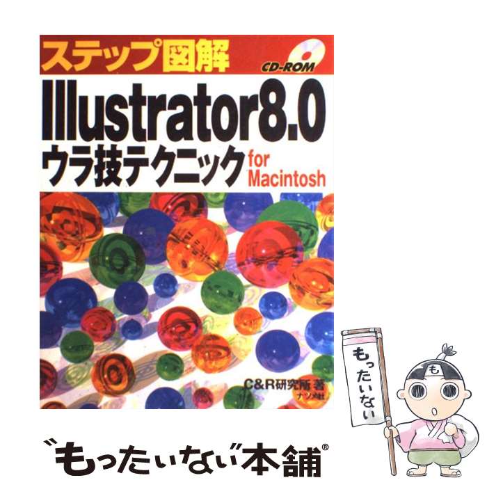 楽天もったいない本舗　楽天市場店【中古】 ステップ図解Illustrator　8．0ウラ技テクニックfor　Macinto / C＆R研究所 / ナツメ社 [単行本]【メール便送料無料】【あす楽対応】