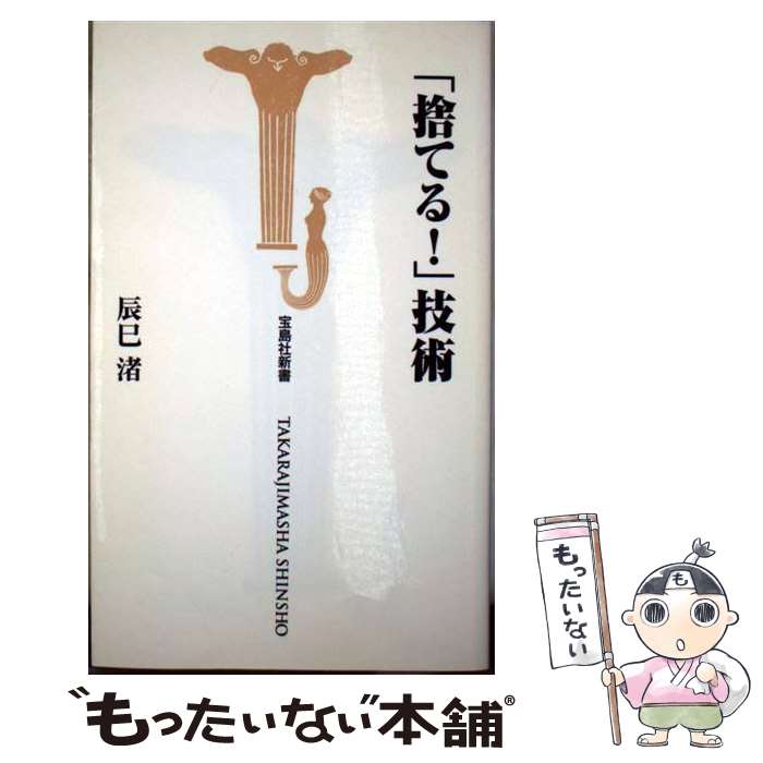 【中古】 「捨てる！」技術 / 辰巳 渚 / 宝島社 新書 【メール便送料無料】【あす楽対応】