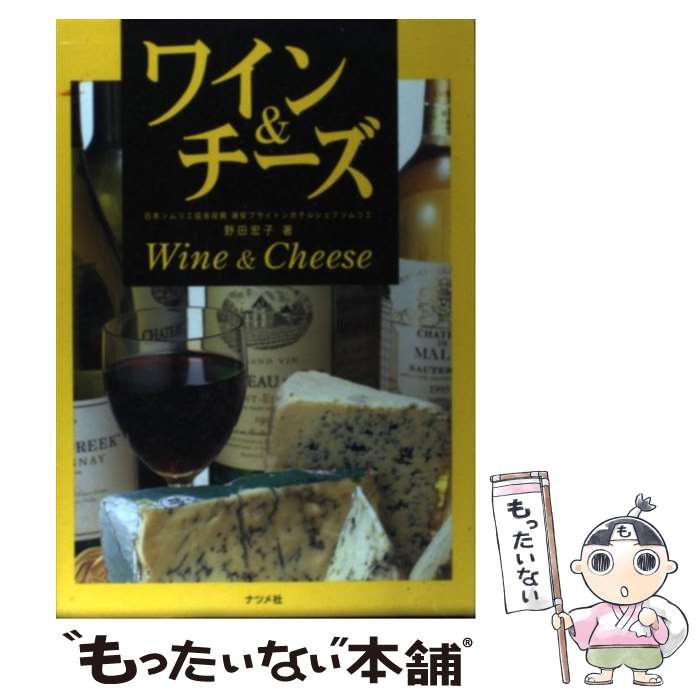 【中古】 ワイン＆チーズ / 野田 宏子 / ナツメ社 [単行本]【メール便送料無料】【あす楽対応】