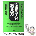  できる人の教え方 みんなが分かる！ / 安河内 哲也 / 中経出版 