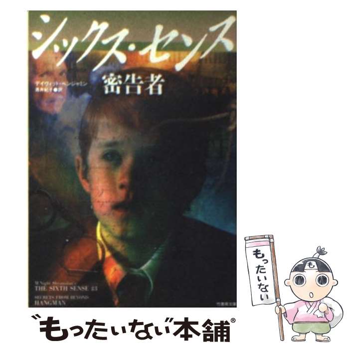 【中古】 シックス センス密告者 / デイヴィッド ベンジャミン, 酒井 紀子, David Benjamin / 竹書房 文庫 【メール便送料無料】【あす楽対応】