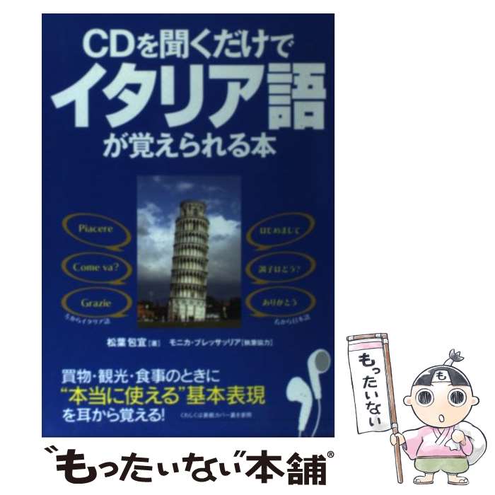 【中古】 CD付CDを聞くだけでイタリア語が覚えられる本 / 松葉 包宜 / KADOKAWA(中経出版) [単行本]【メール便送料無料】【あす楽対応】