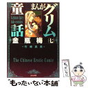 【中古】 まんがグリム童話 金瓶梅 7 / 竹崎 真実 / ぶんか社 文庫 【メール便送料無料】【あす楽対応】