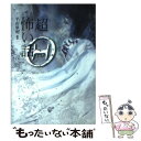 【中古】 「超」怖い話 Θ / 平山 夢明 / 竹書房 文庫 【メール便送料無料】【あす楽対応】