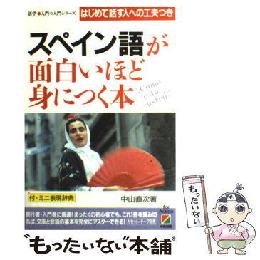 【中古】 スペイン語が面白いほど身につく本 はじめて話す人への工夫つき / 中山 直次 / 中経出版 [単行本]【メール便送料無料】