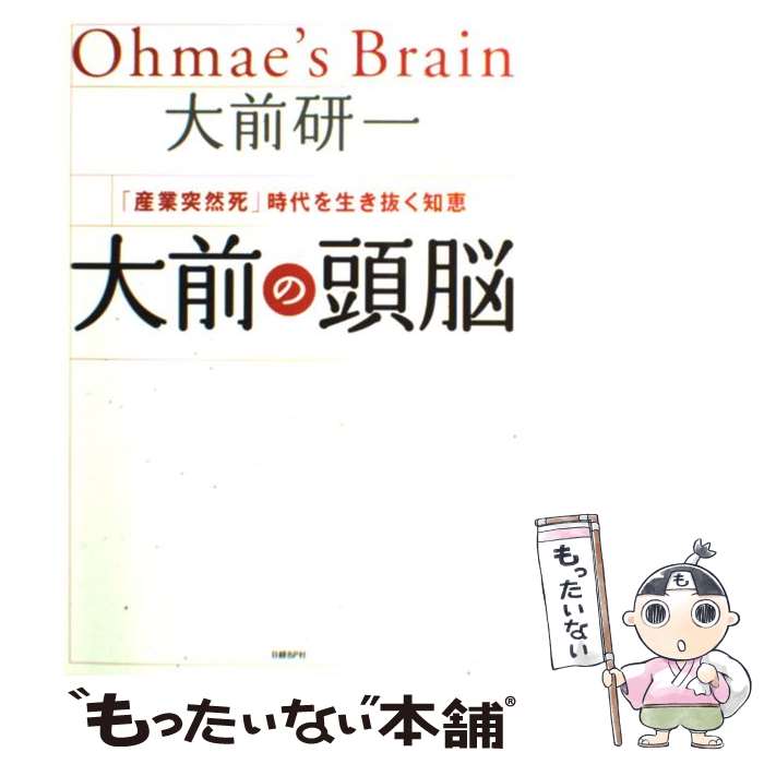 【中古】 大前の頭脳 「産業突然死」時代を生き抜く知恵 / 大前 研一 / 日経BP [単行本]【メール便送料無料】【あす楽対応】