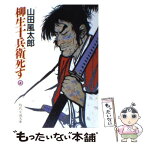 【中古】 柳生十兵衛死す 上 / 山田 風太郎 / KADOKAWA(富士見書房) [文庫]【メール便送料無料】【あす楽対応】