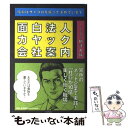 【中古】 面白法人カヤック会社案内 / 柳澤大輔 / プレジデント社 [単行本]【メール便送料無料】【あす楽対応】