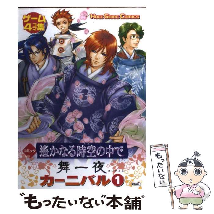 【中古】 コミック遙かなる時空の中で舞一夜カーニバル（1） / コーエー / コーエー [単行本]【メール便送料無料】【最短翌日配達対応】