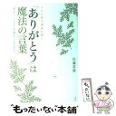 【中古】 「ありがとう」は魔法の言葉 ツキを呼び運命を開く / 佐藤 富雄 / 宝島社 単行本 【メール便送料無料】【あす楽対応】