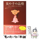  女の子の品格 オシャレで頭のいい子になる方法 / ジュリアナ・フォスター, 石原 薫 / ゴマブックス 