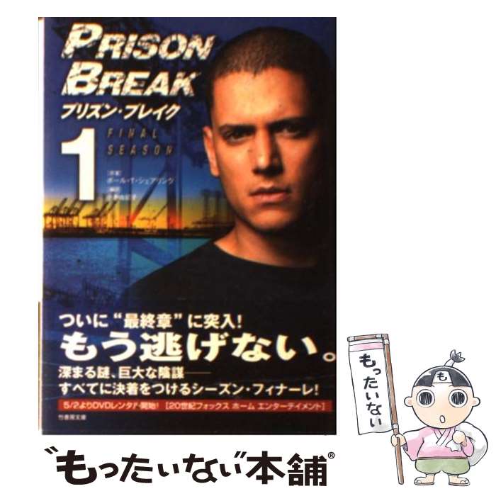 楽天もったいない本舗　楽天市場店【中古】 プリズン・ブレイクseason　4 Final　season vol．1 / 小島 由記子 / 竹書房 [文庫]【メール便送料無料】【あす楽対応】