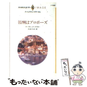 【中古】 報酬はプロポーズ / マーガレット メイヨー / ハーレクイン [新書]【メール便送料無料】