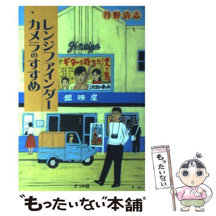 【中古】 レンジファインダーカメラのすすめ / 丹野 清志 / ナツメ社 [その他]【メール便送料無料】【あす楽対応】