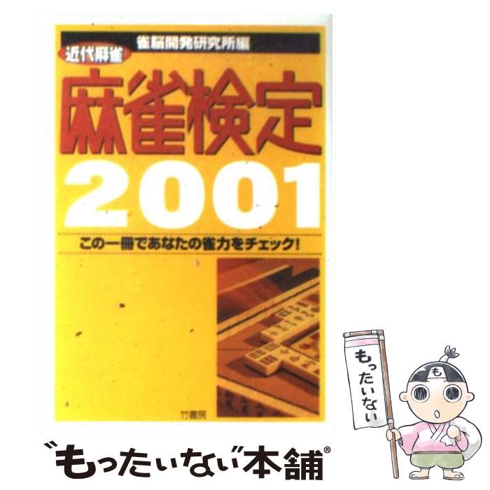 【中古】 麻雀検定 近代麻雀 2001 / 雀脳開発研究所 / 竹書房 [文庫]【メール便送料無料】【あす楽対応】