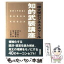  一橋大学ビジネススクール「知的武装講座」 / 伊丹 敬之 / プレジデント社 