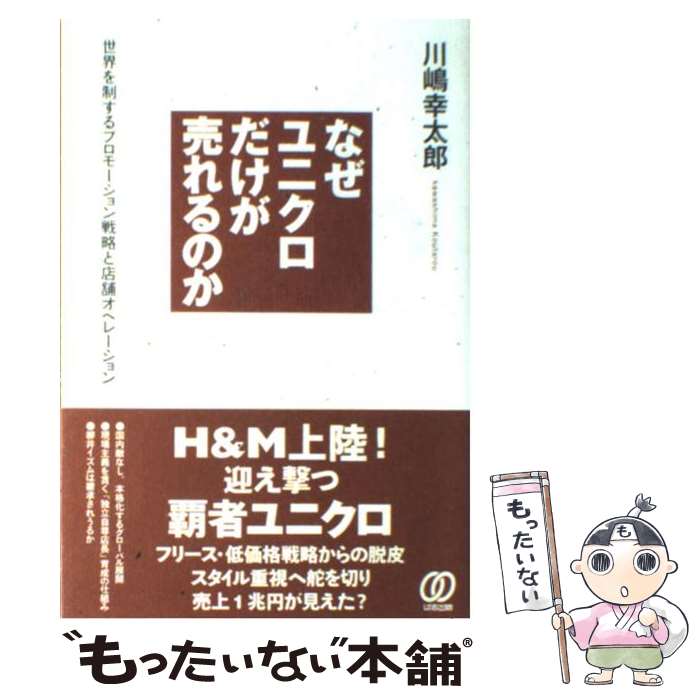 【中古】 なぜユニクロだけが売れるのか 世界を制するプロモーション戦略と店舗オペレーション / 川嶋 幸太郎 / ぱる出版 単行本 【メール便送料無料】【あす楽対応】