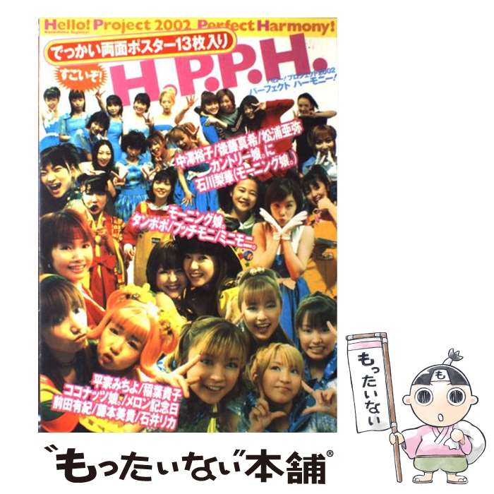 【中古】 Hello！　project　2002　perfect　harmony！ / 竹書房 / 竹書房 [大型本]【メール便送料無料】【あす楽対応】