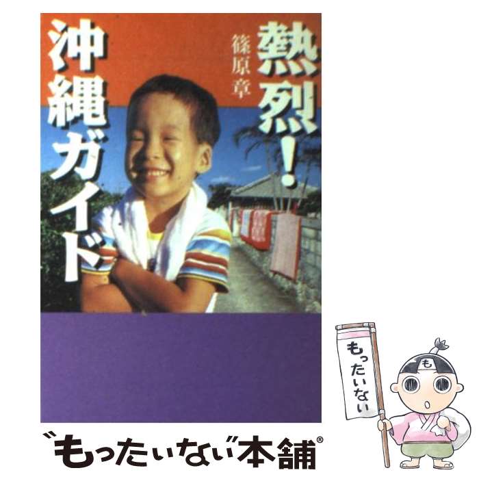 【中古】 熱烈！沖縄ガイド / 篠原 章 / 宝島社 [文庫]【メール便送料無料】【最短翌日配達対応】
