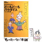 【中古】 どーもどーもパラダイス おもろすぎるわ日本人！ / ファン ボルガ, Fun Volga / KADOKAWA(中経出版) [単行本]【メール便送料無料】【あす楽対応】