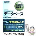 【中古】 テクニカルエンジニアデータベース 情報処理技術者試験学習書 2005年度版 / 三好 康之 / 翔泳社 [単行本]【メール便送料無料..