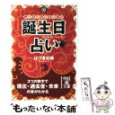 【中古】 誕生日占い しあわせを引き寄せる / はづき 虹映 / 中経出版 [文庫]【メール便送料無料】【あす楽対応】