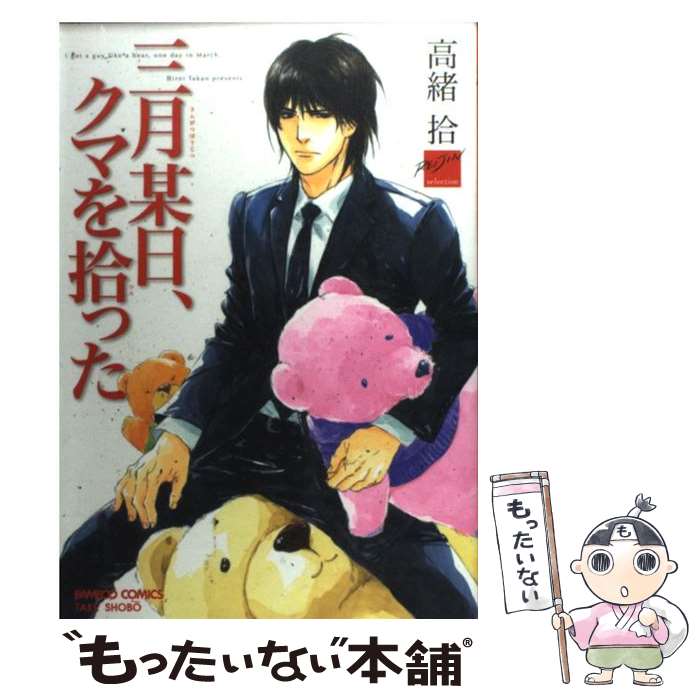 【中古】 三月某日、クマを拾った / 高緒　拾 / 竹書房 [コミック]【メール便送料無料】【最短翌日配達対応】