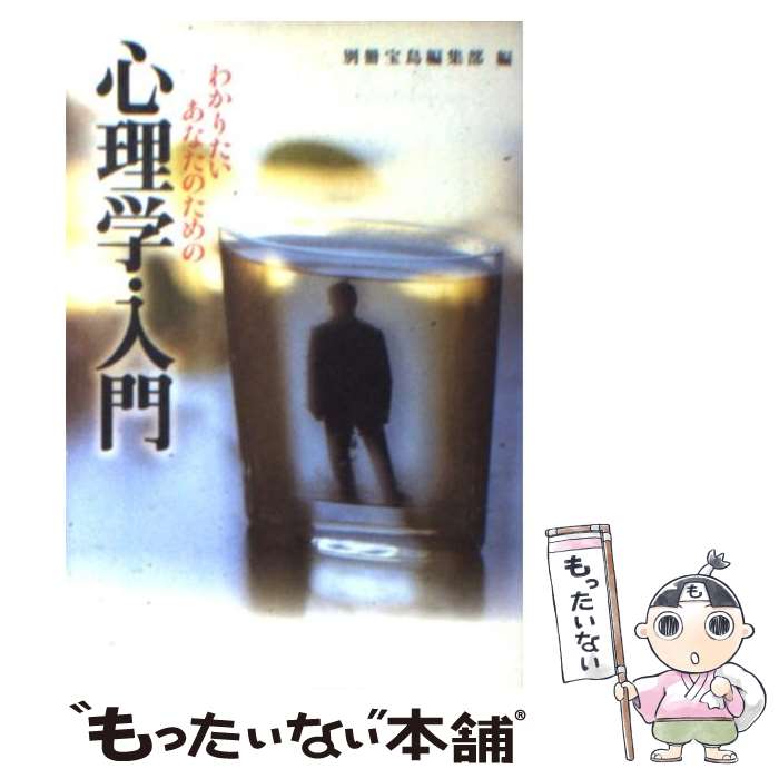 【中古】 わかりたいあなたのための心理学・入門 / 別冊宝島編集部 / 宝島社 [文庫]【メール便送料無料】【あす楽対応】