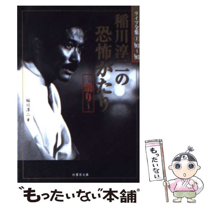 【中古】 稲川淳二の恐怖がたり～祟り～ / 稲川 淳二 / 竹書房 [文庫]【メール便送料無料】【あす楽対応】