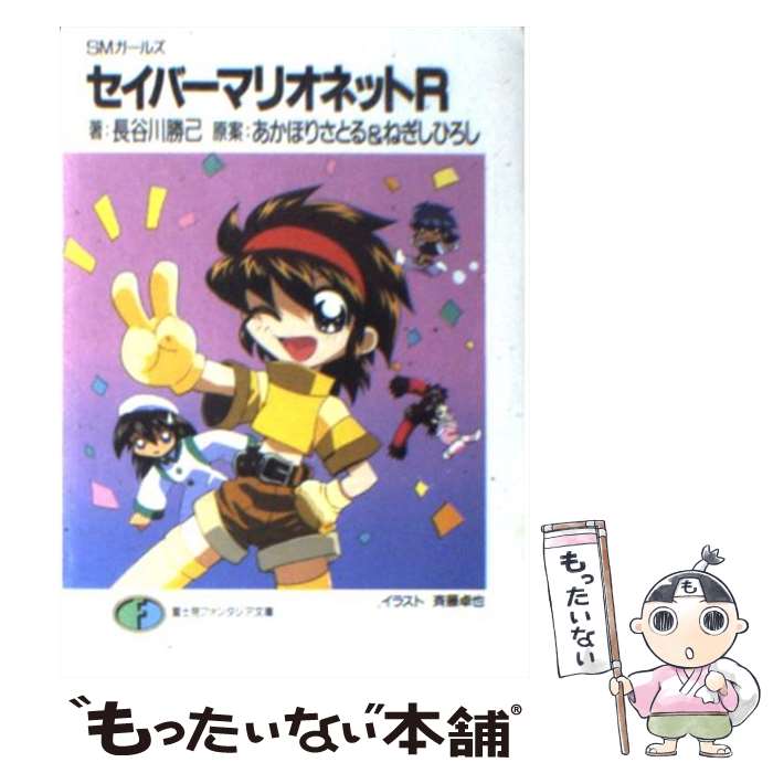 【中古】 セイバーマリオネットR SMガールズ / 長谷川 勝己, 斉藤 卓也 / KADOKAWA(富士見書房) [文庫]【メール便送料無料】【あす楽対応】